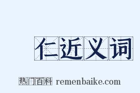 親仁近义词是什么意思的图片